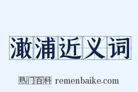 澉浦近义词是什么意思的图片